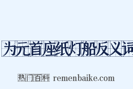 为元首座纸灯船反义词是什么意思的图片